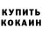 Кетамин ketamine Mike Gowans